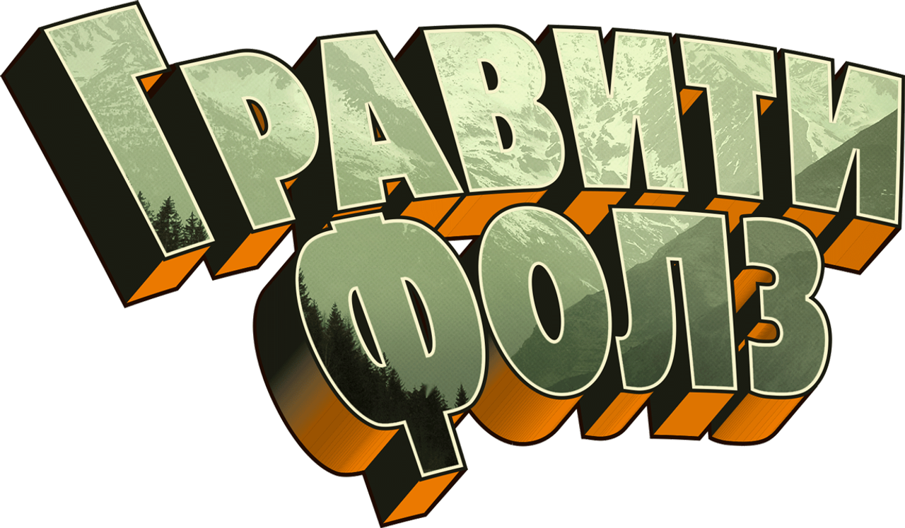 Гравити Фолз