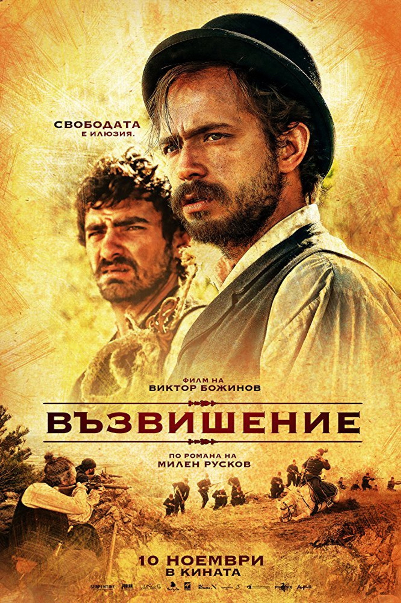 Възвишение filmaffisch