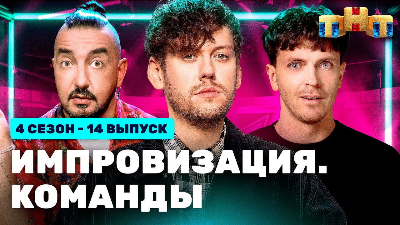 Импровизация. Команды — Épisode 14