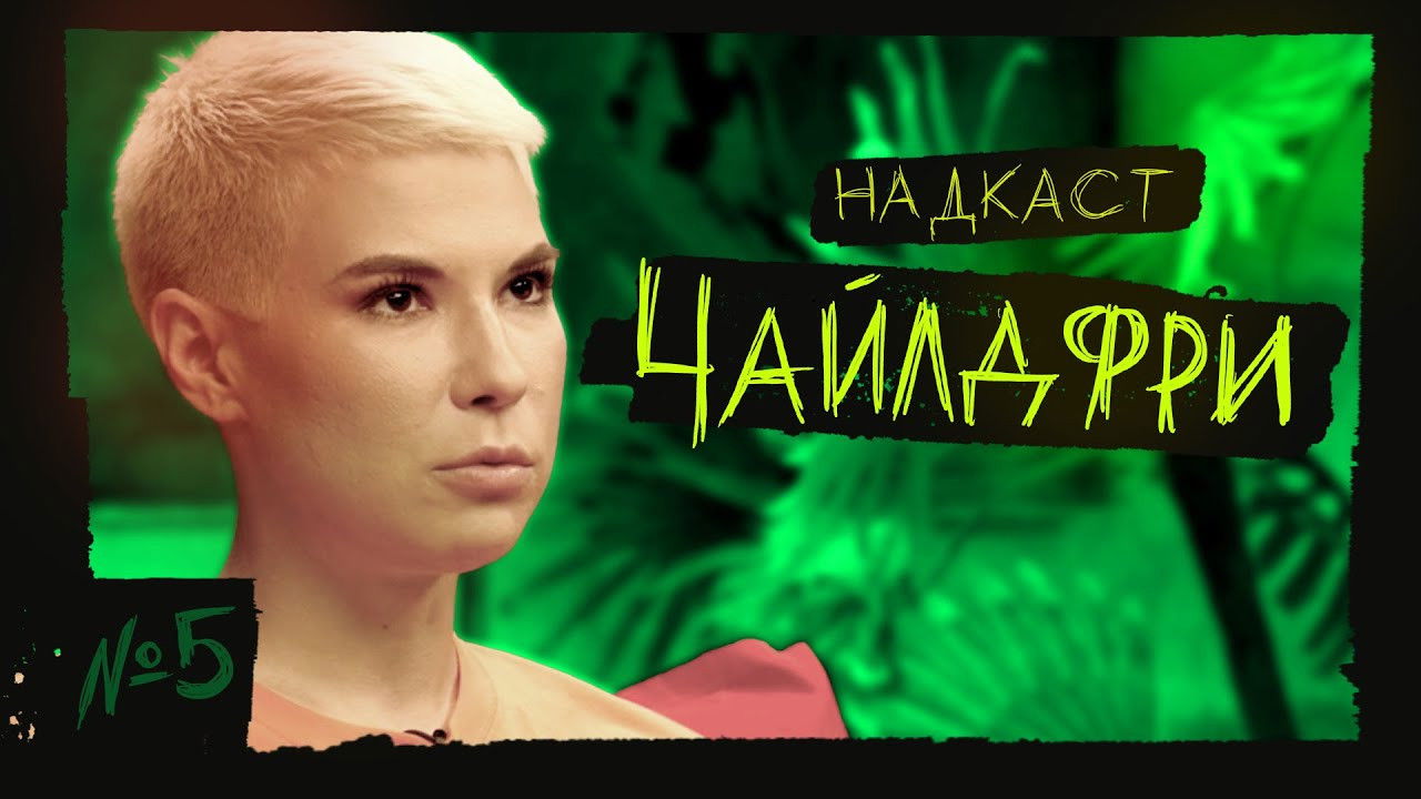 Надкаст — Épisode 5