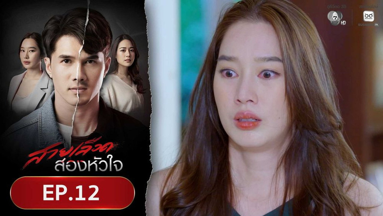 สายเลือดสองหัวใจ 1. Sezon 12. Bölüm