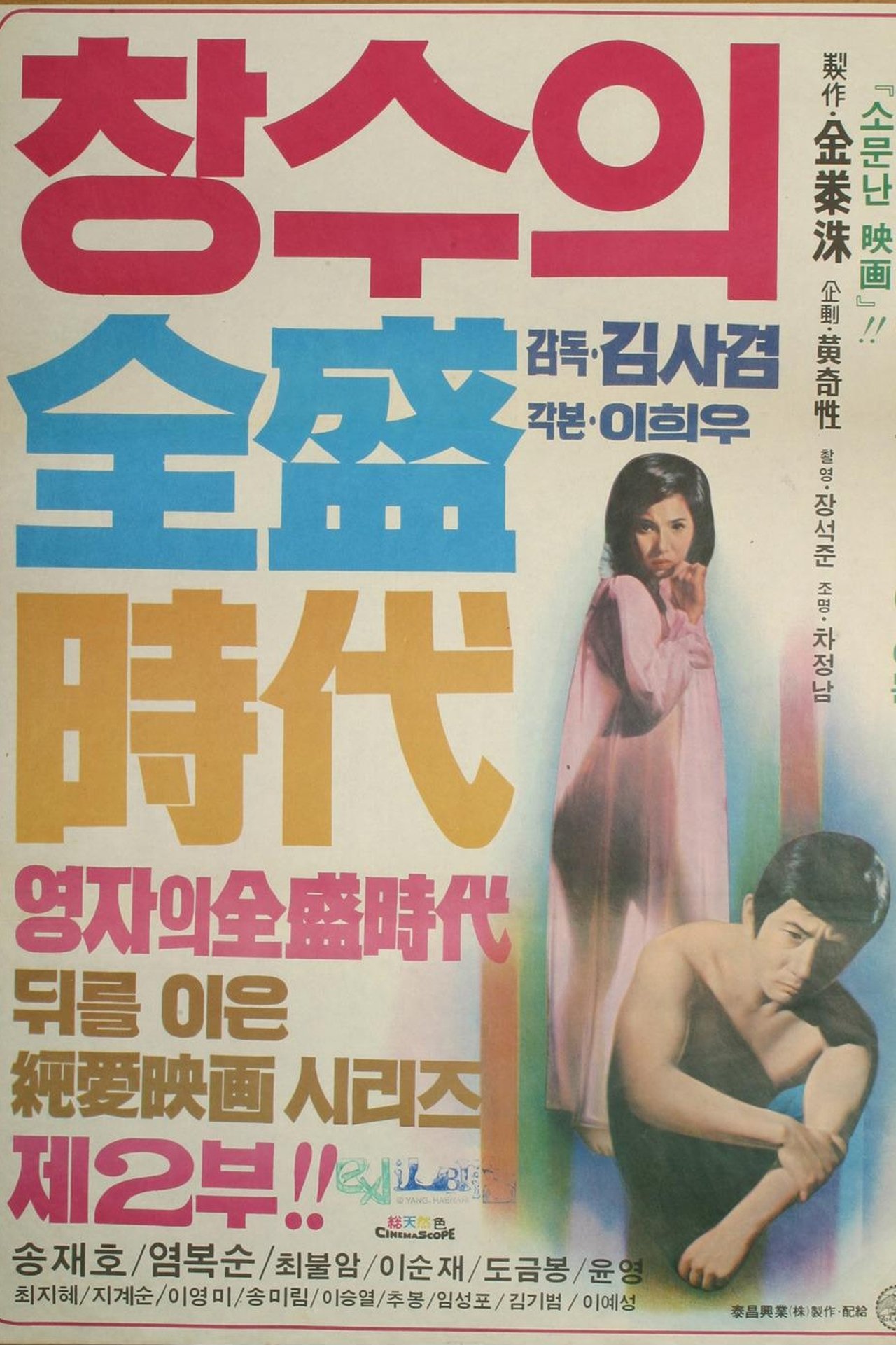 창수의 전성시대 창수의 전성시대