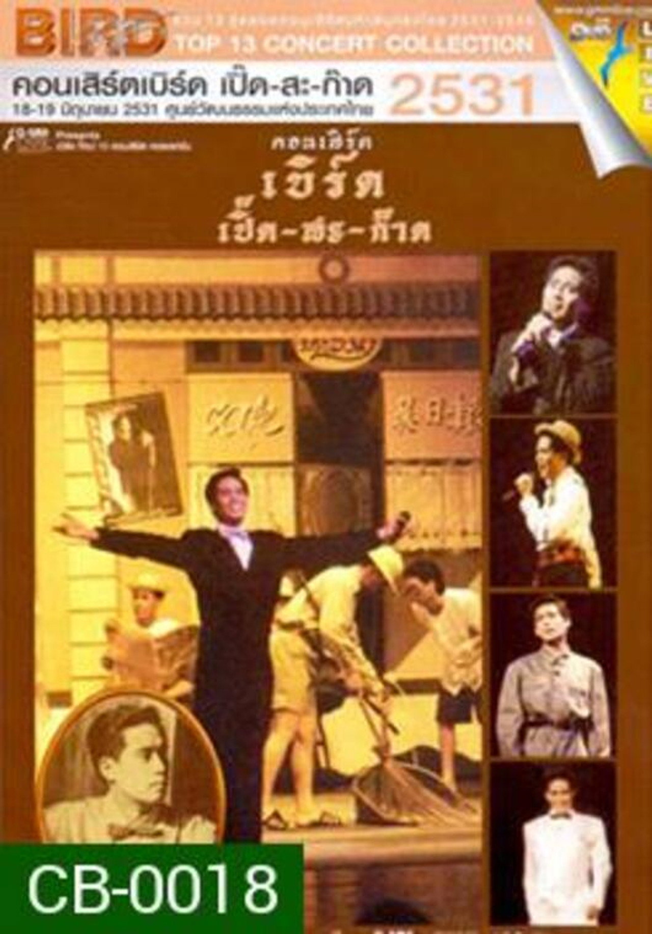 Bird Thongchai Concert #2/1988 Bird Perd-Sa-Kard