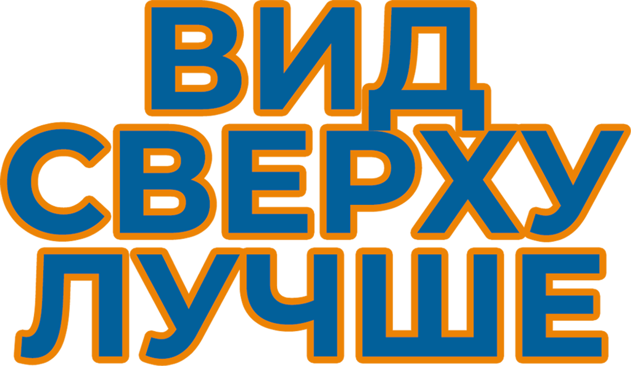 Вид сверху лучше