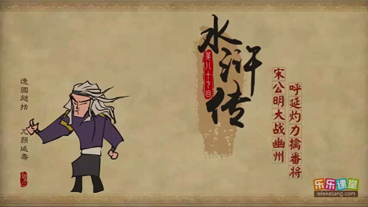 乐乐课堂：水浒传 — Épisode 87