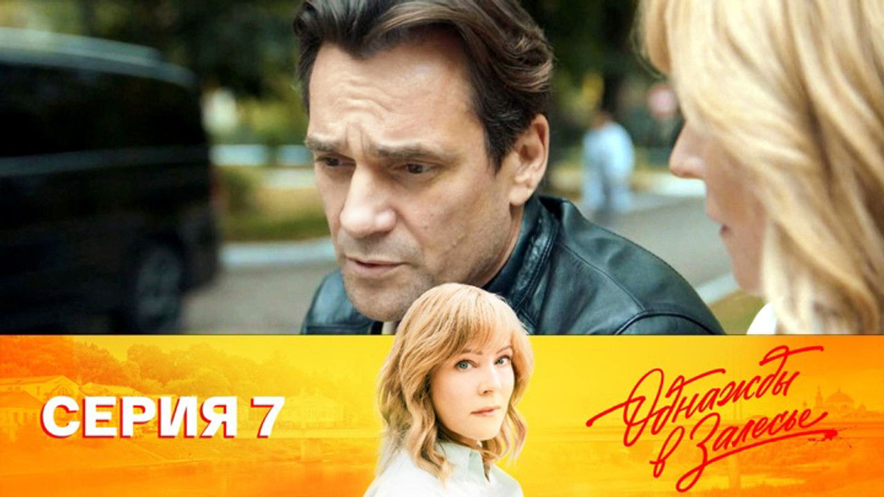 Однажды в Залесье — Épisode 7