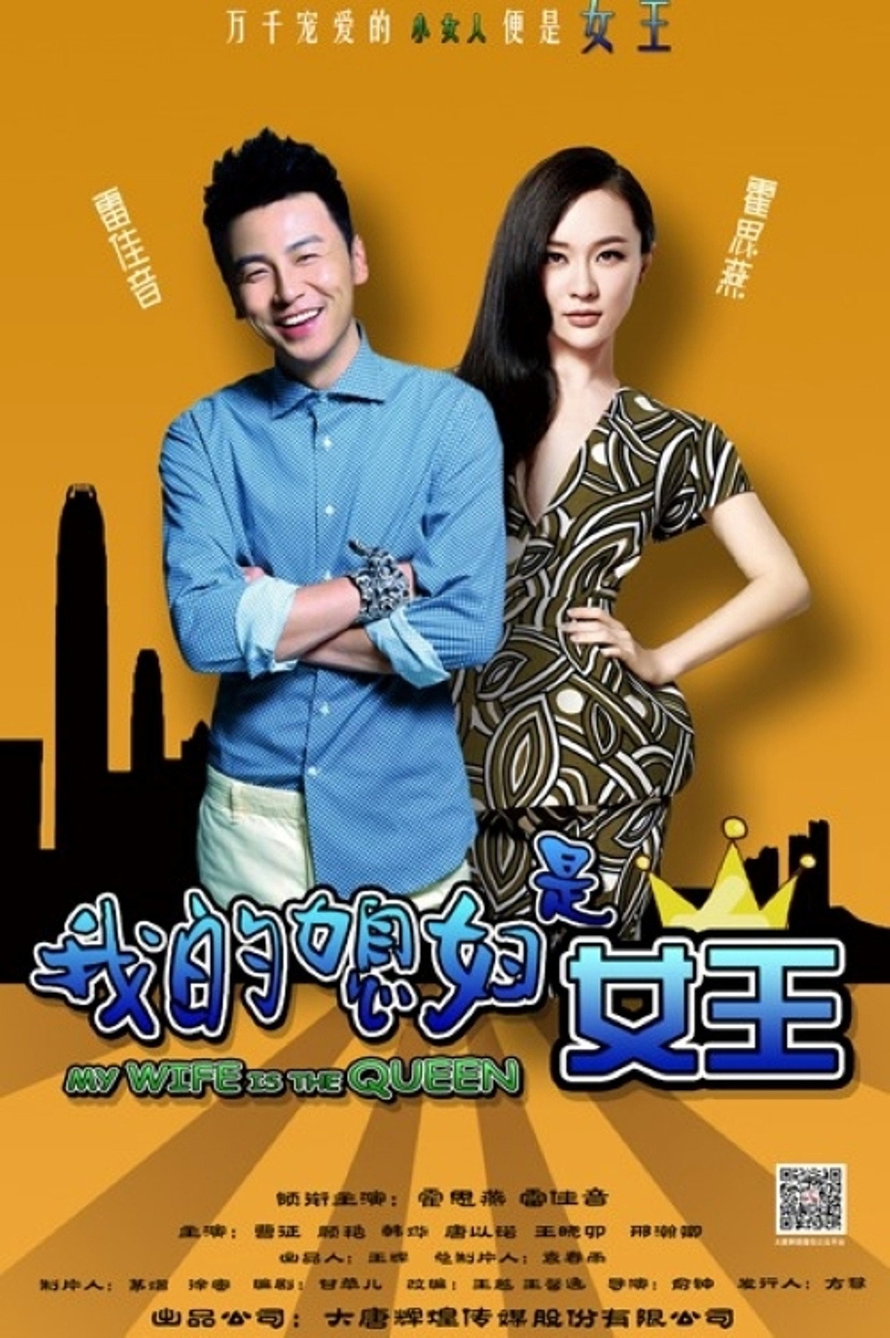 我的媳妇是女王 affisch