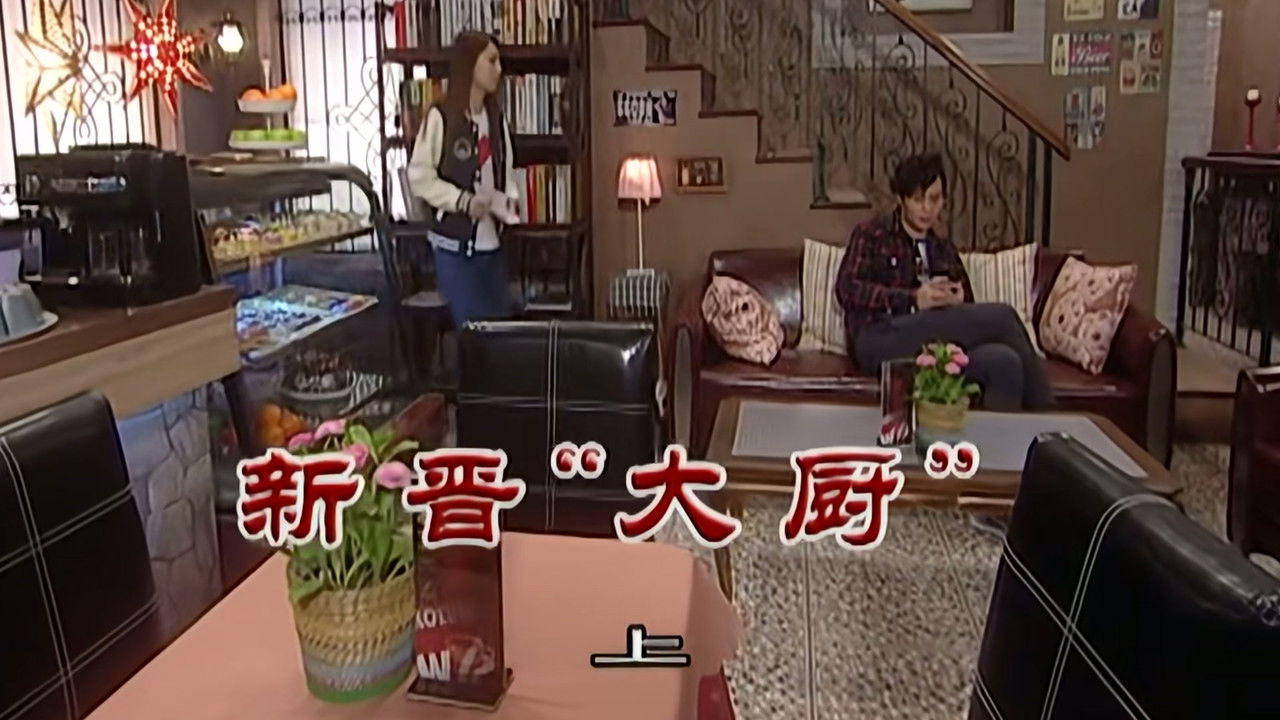 外来媳妇本地郎 — Épisode 2208