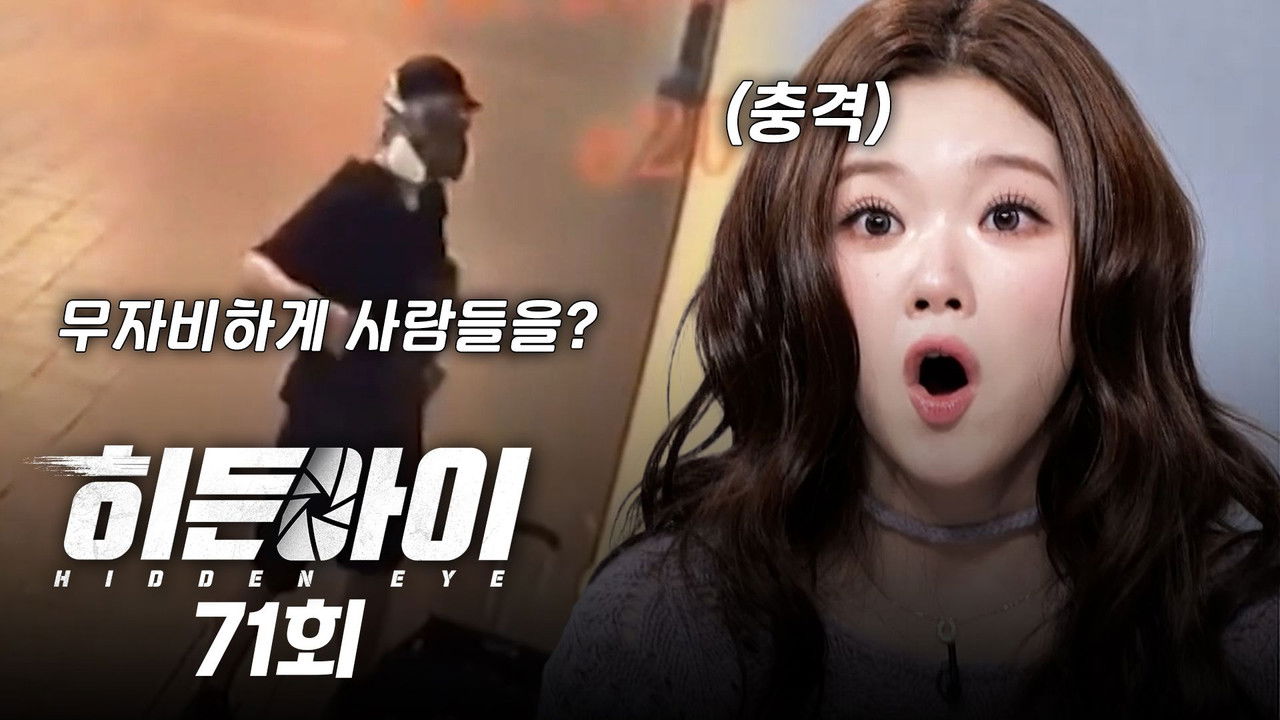 히든아이 — Épisode 71