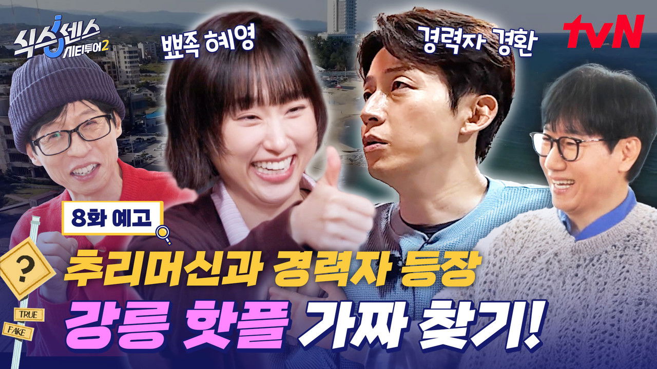 식스센스: 시티투어 — Épisode 8