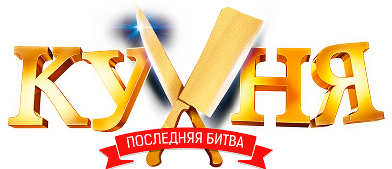 Кухня. Последняя битва