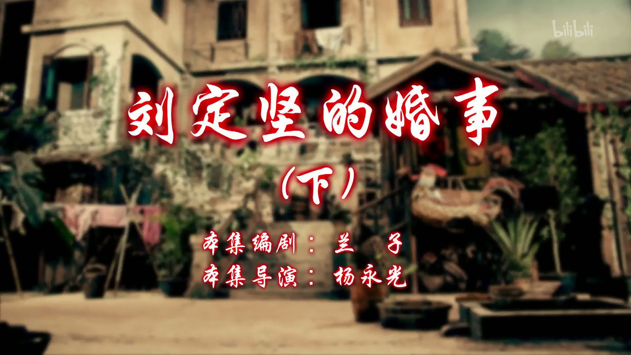 七十二家房客 — Épisode 14