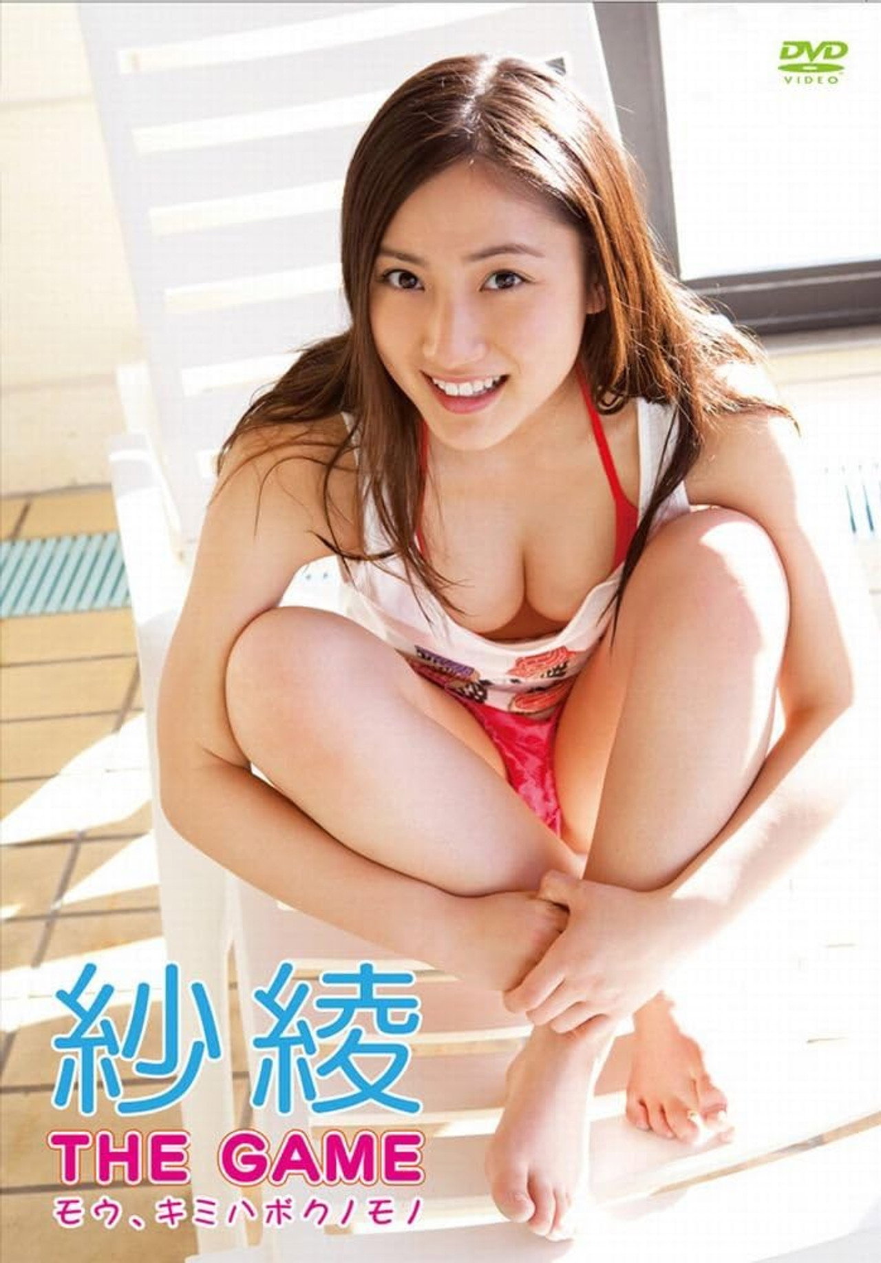 紗綾　THE GAME　モウ、キミハボクノモノ Backdrop