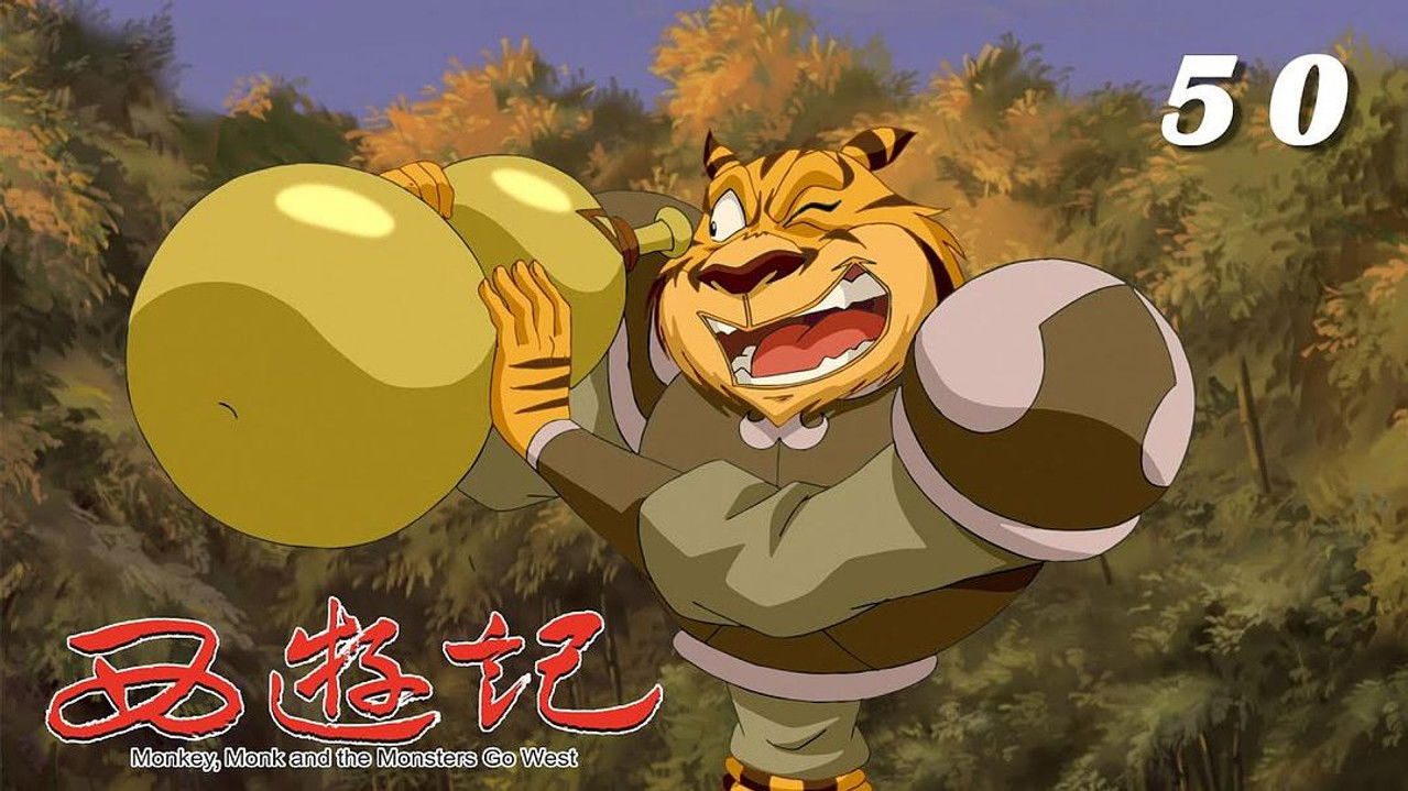 西游记 — Épisode 50