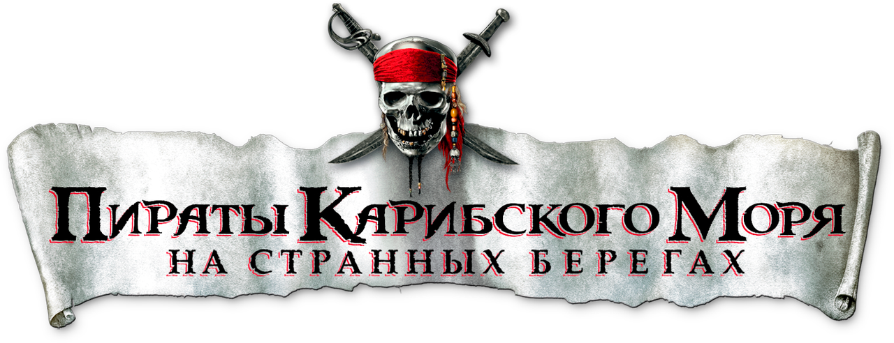 Пираты Карибского моря: На странных берегах