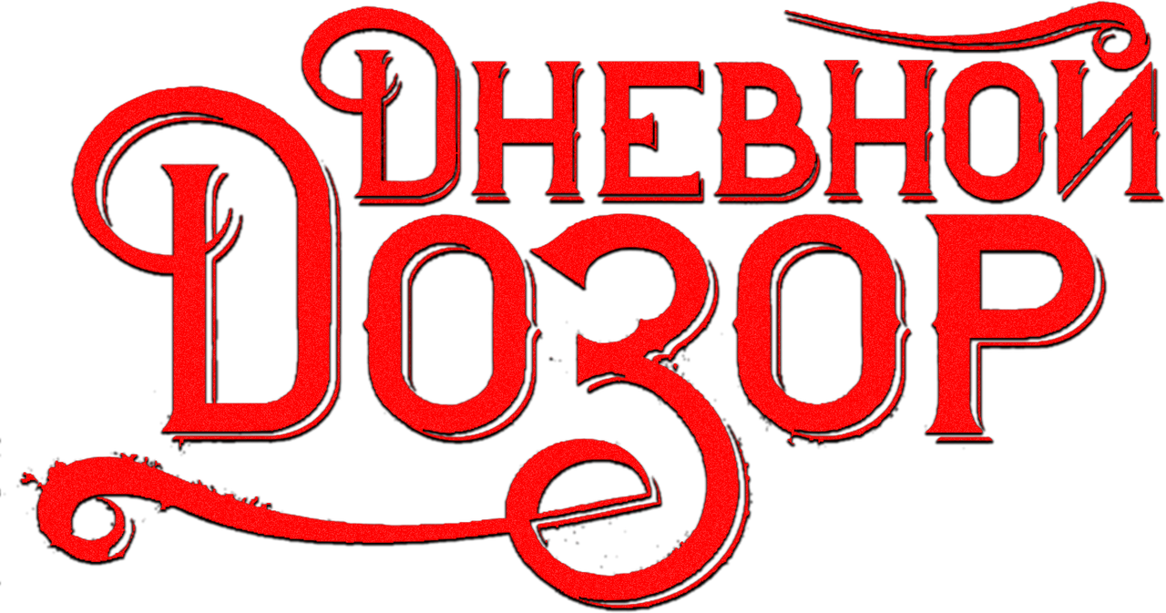 Дневной дозор