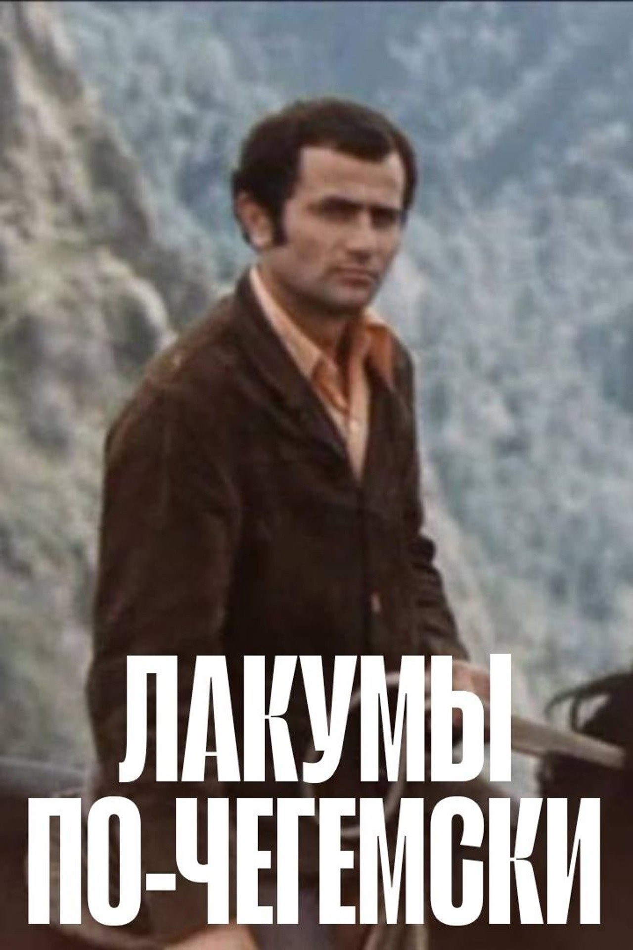 Лакумы по-чегемски filmaffisch