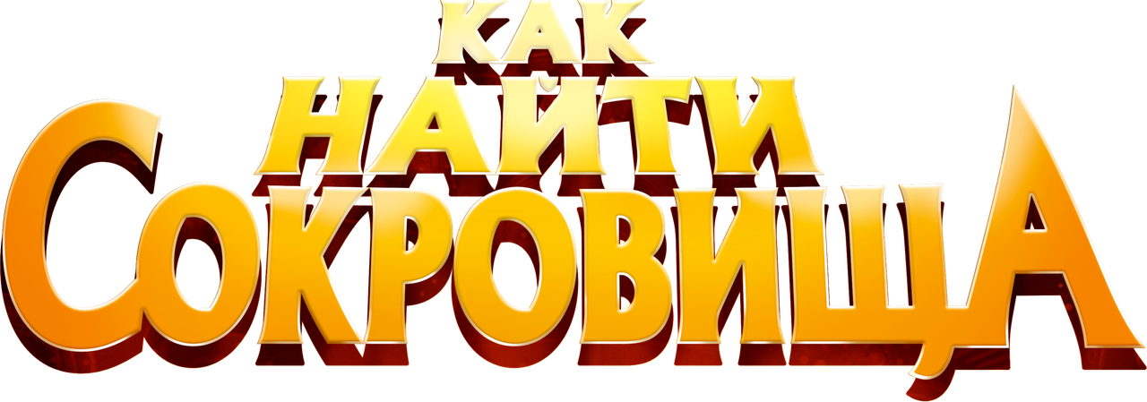 Как найти сокровища