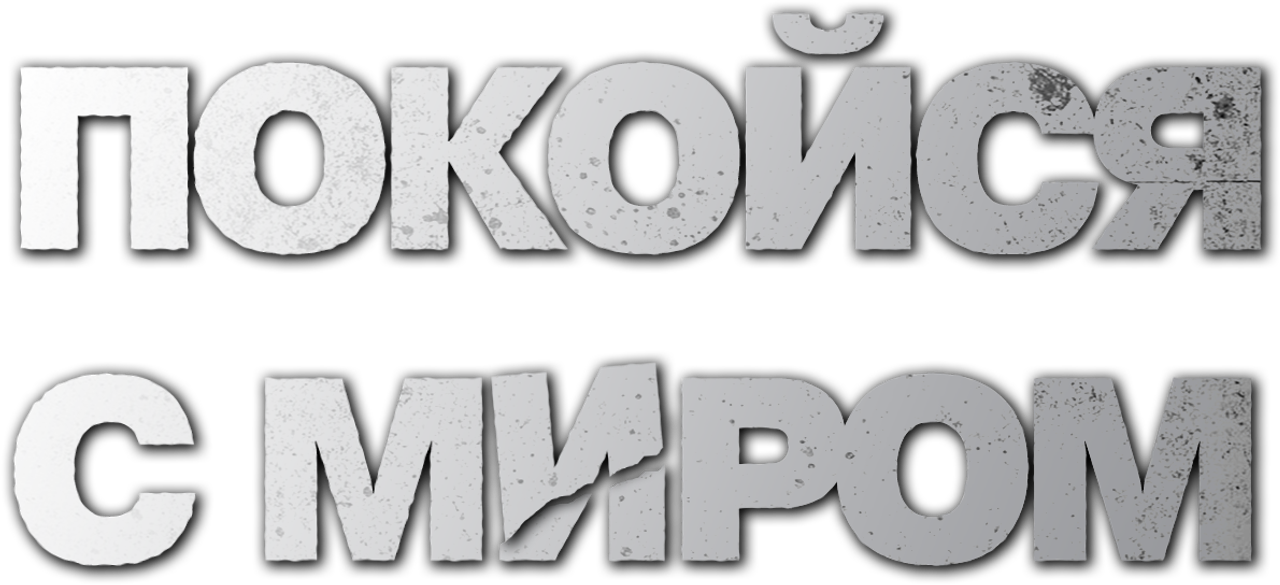 Покойся с миром