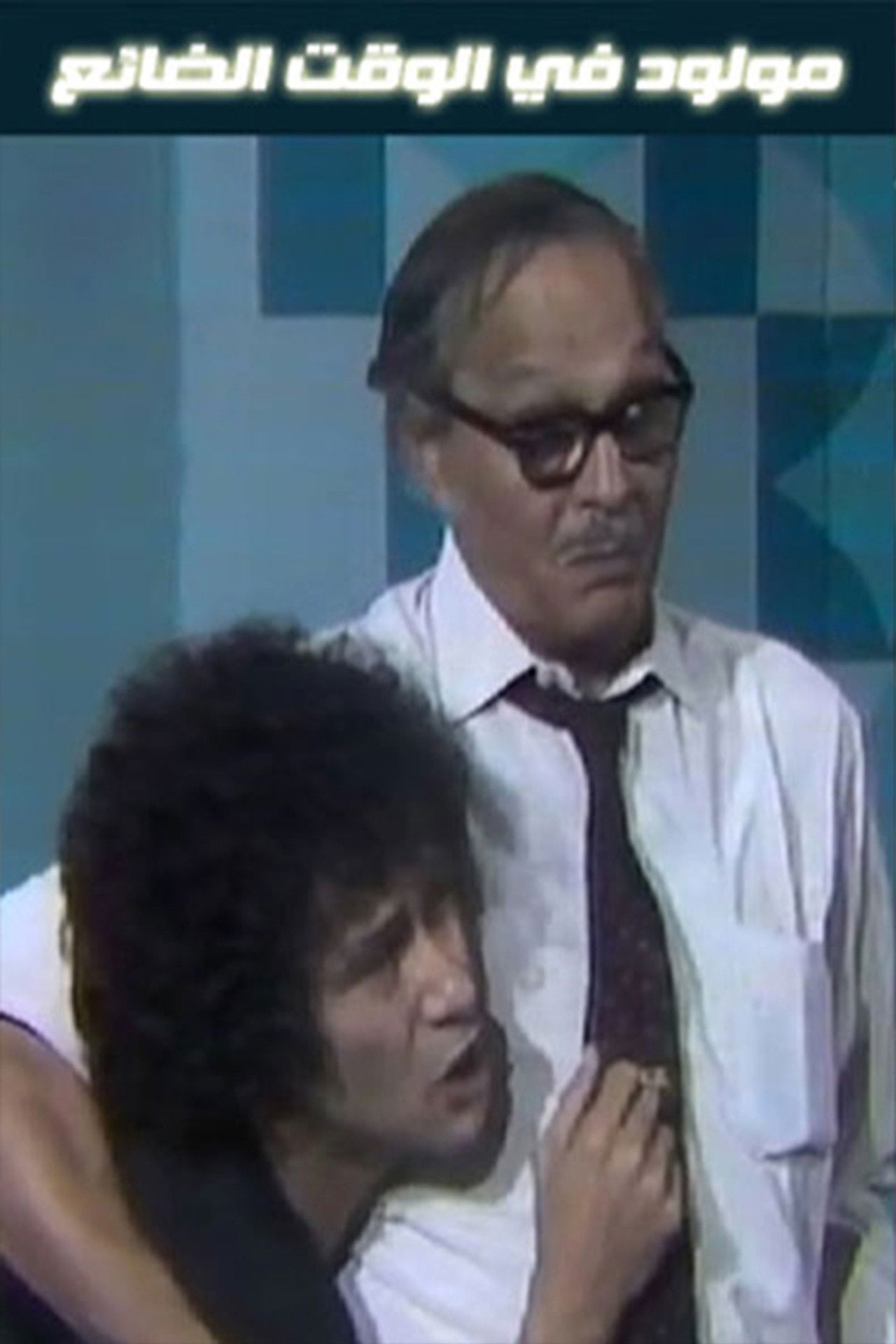 Born in Lost Time Backdrop