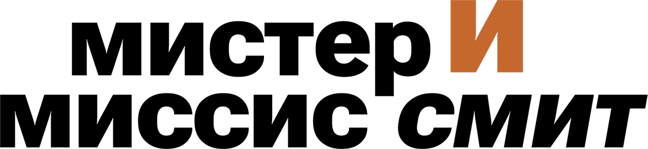 Мистер и миссис Смит