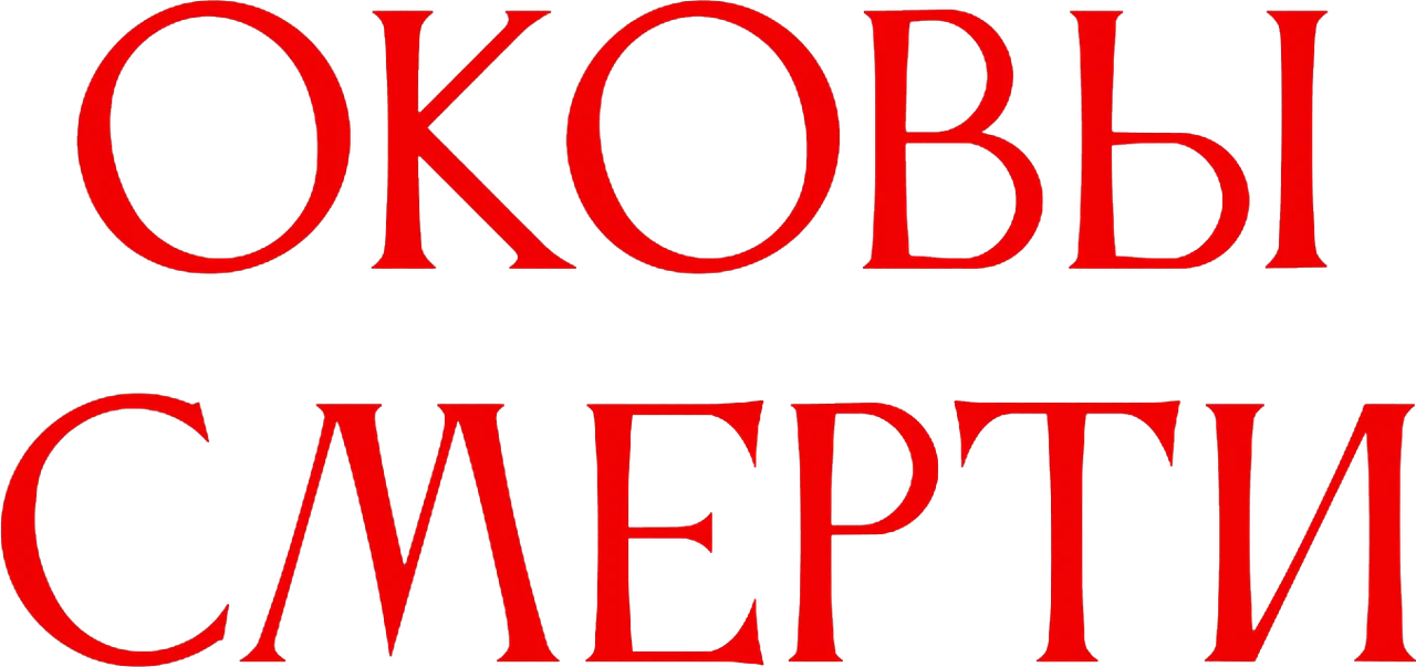 Оковы смерти