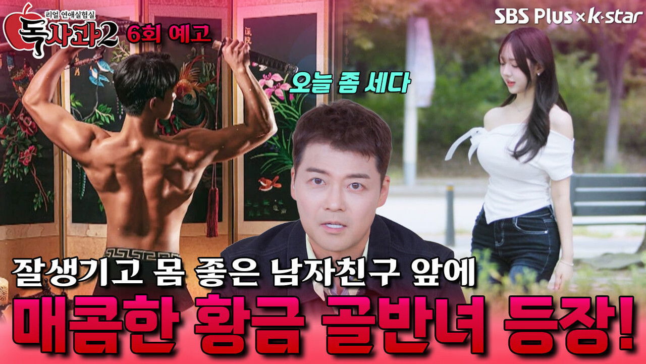 리얼 연애실험실 독사과 — Épisode 6