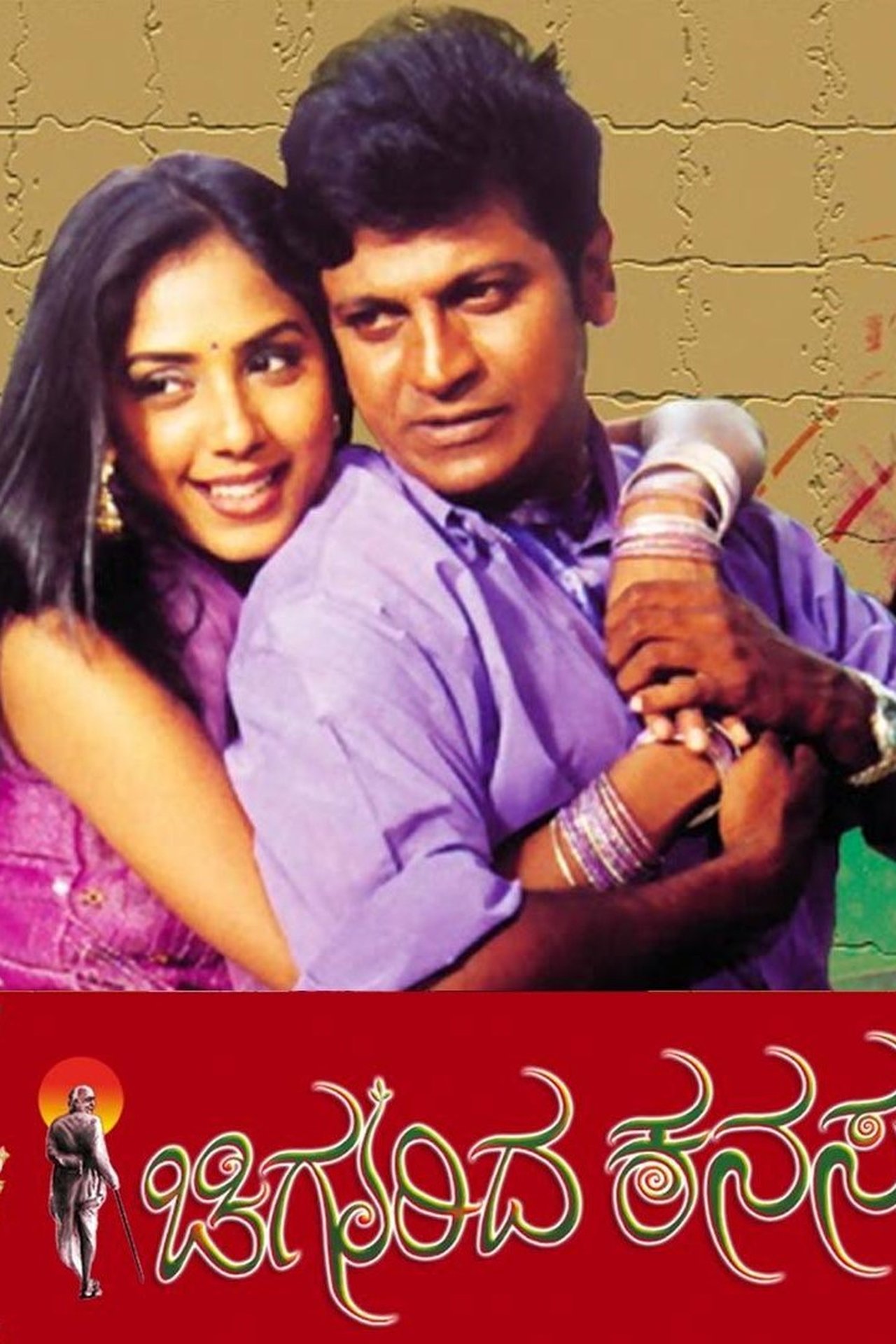ಚಿಗುರಿದ ಕನಸು ಚಿಗುರಿದ ಕನಸು