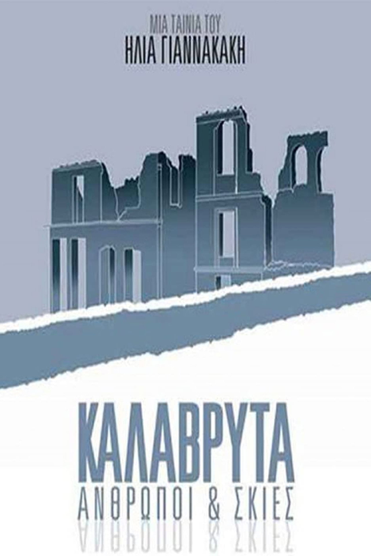 Καλάβρυτα: Άνθρωποι και Σκιές filmaffisch
