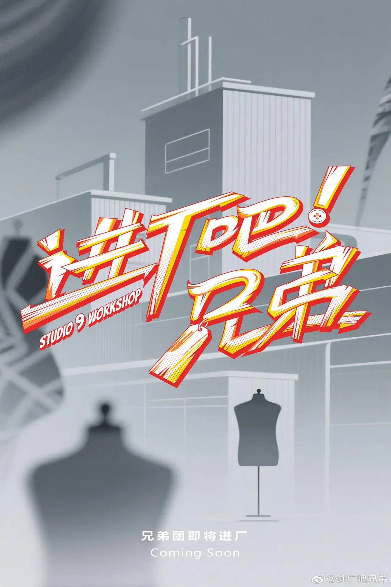 进厂吧!兄弟