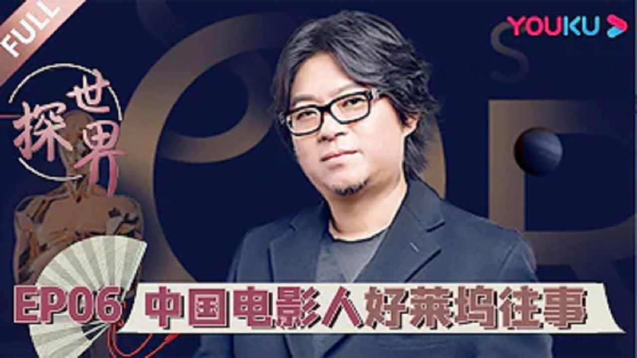 探世界 — Épisode 6