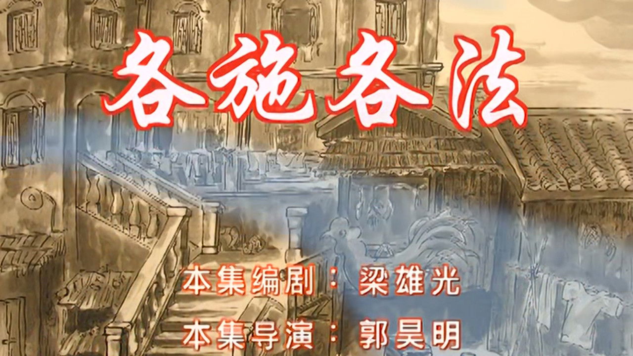 七十二家房客 — Épisode 49