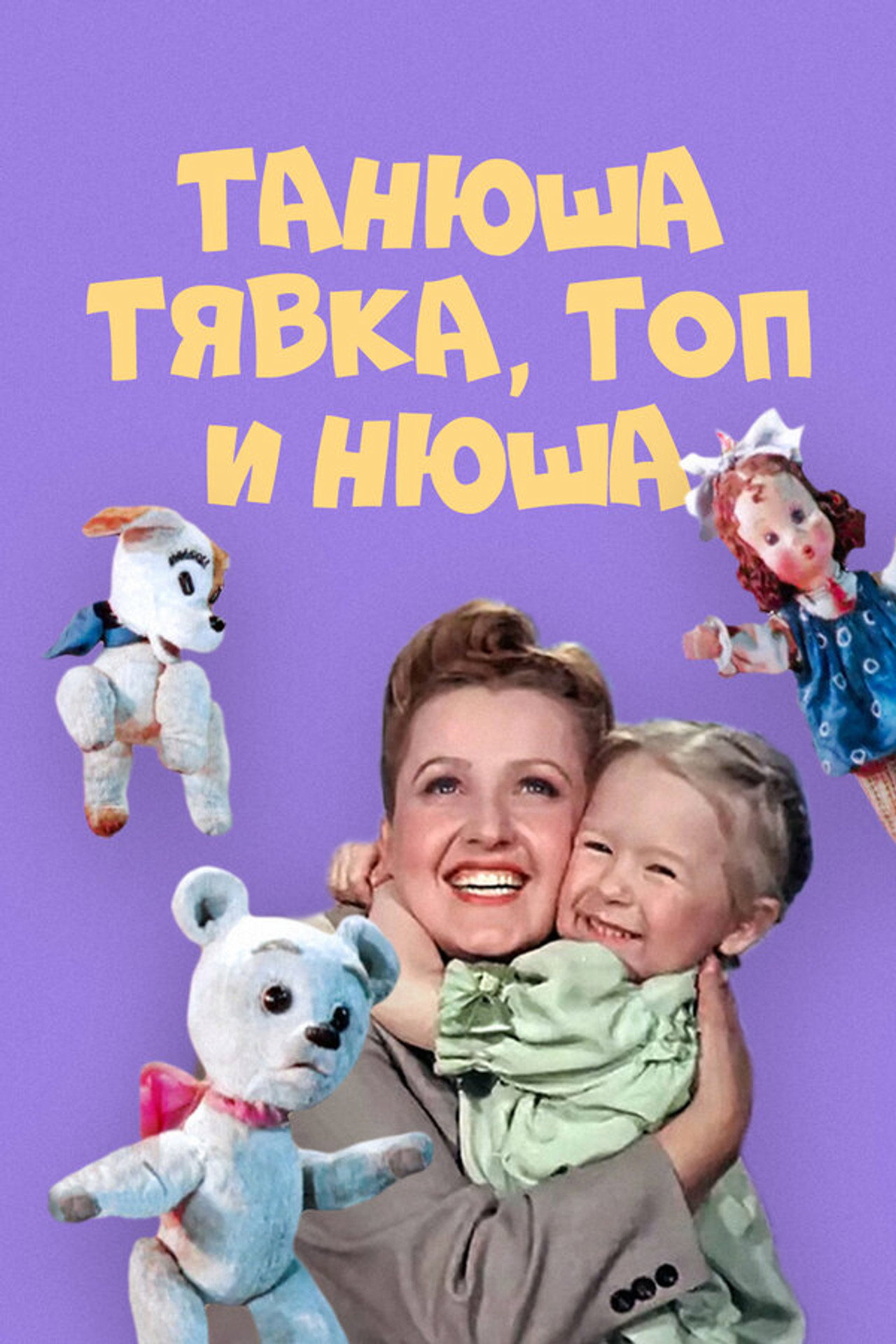 Танюша, Тявка, Топ и Нюша Backdrop