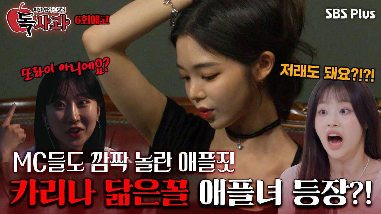 리얼 연애실험실 독사과 — Épisode 6