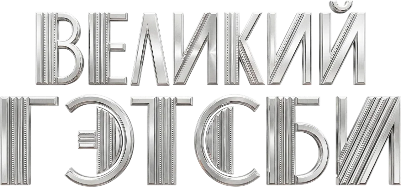 Великий Гэтсби