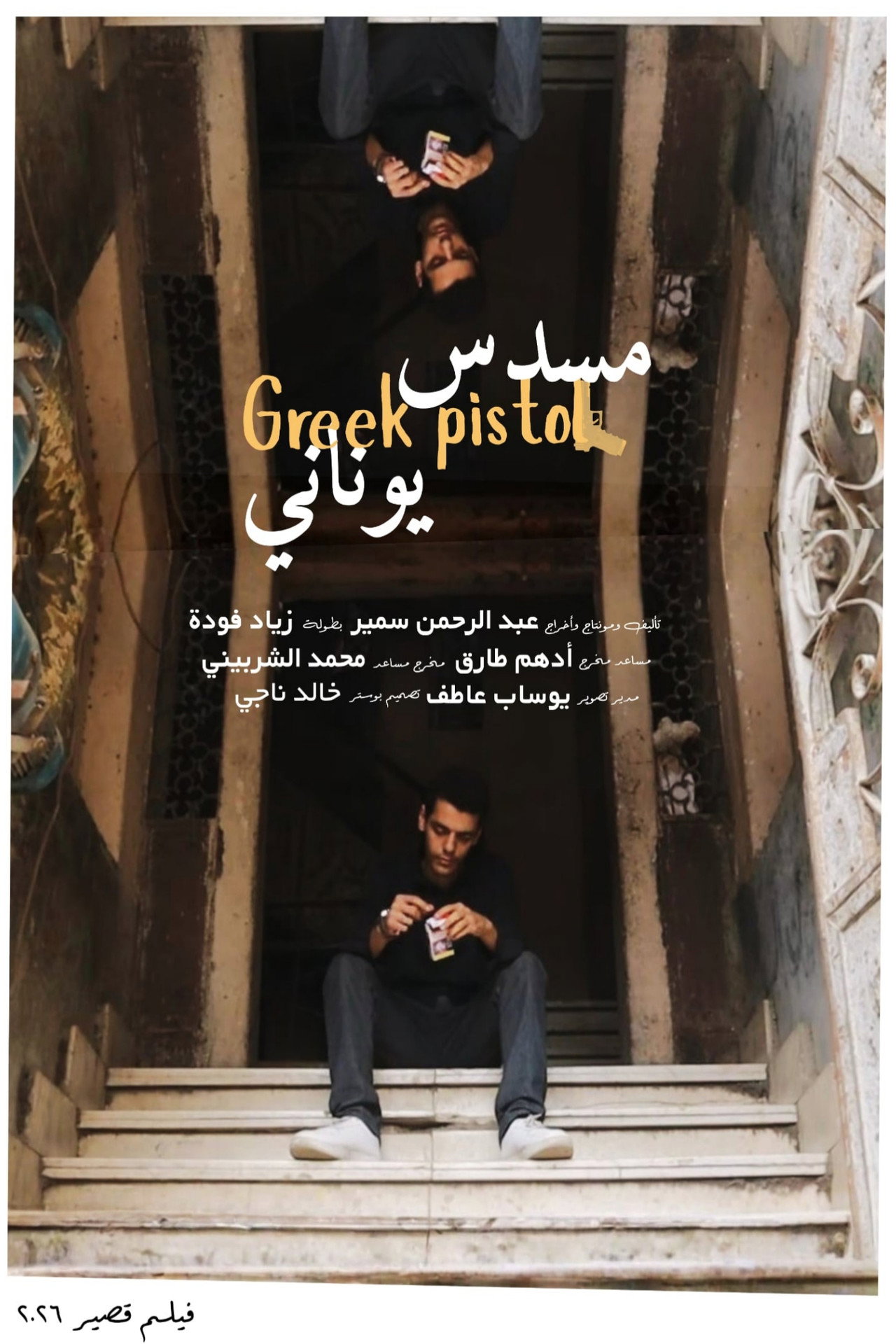 مسدس يوناني