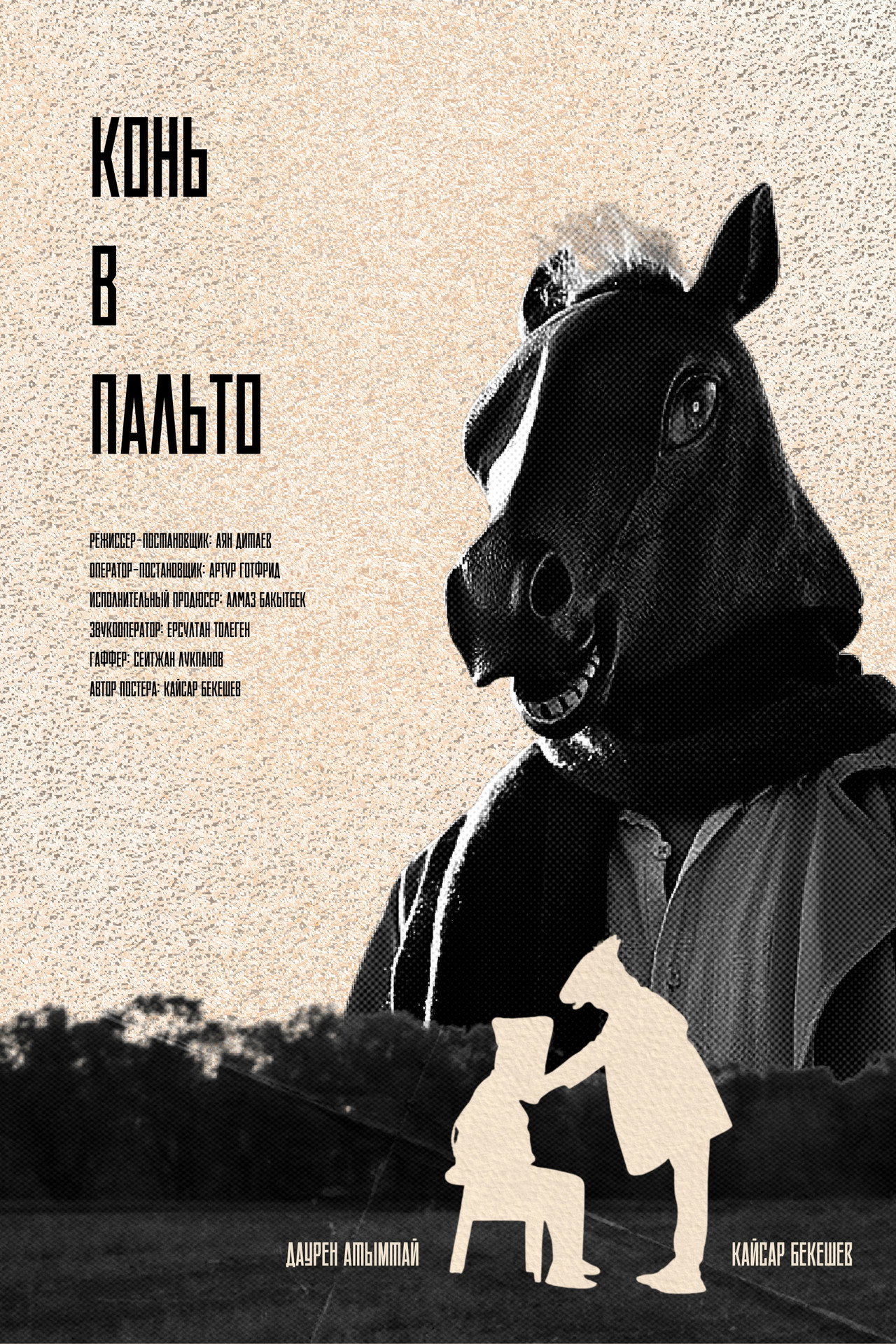 Конь в Пальто filmaffisch