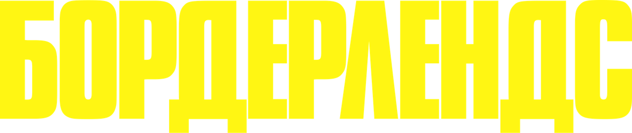 Бордерлендс