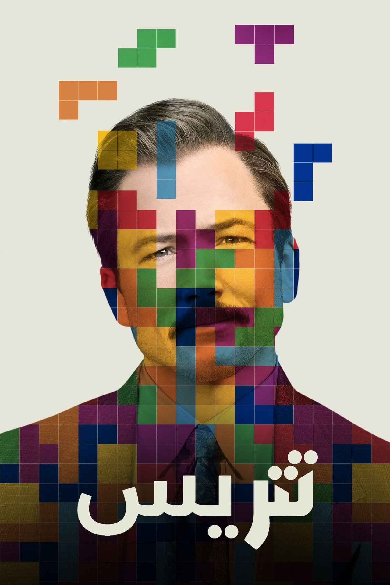 مشاهدة فيلم Tetris مترجم بدون اعلانات - بوستر