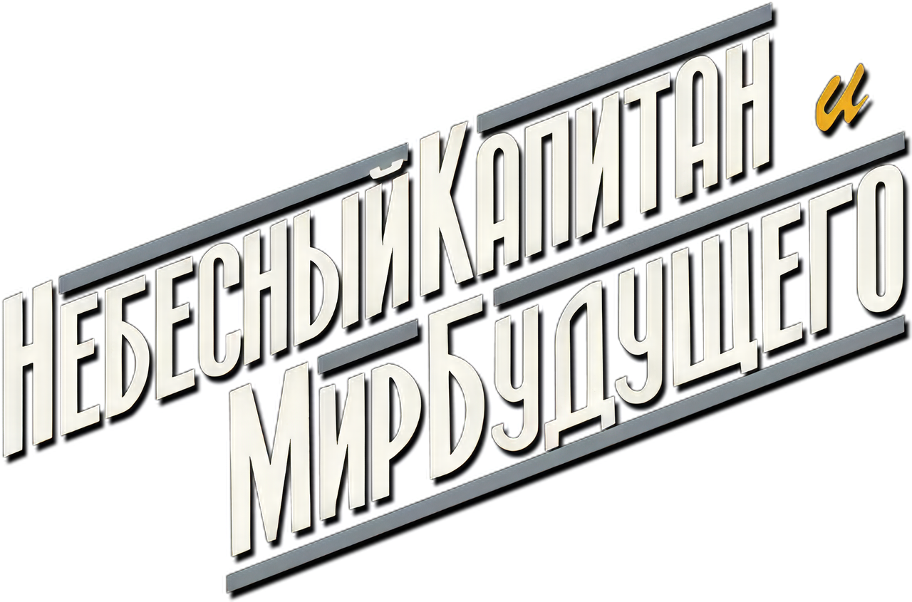 Небесный капитан и мир будущего