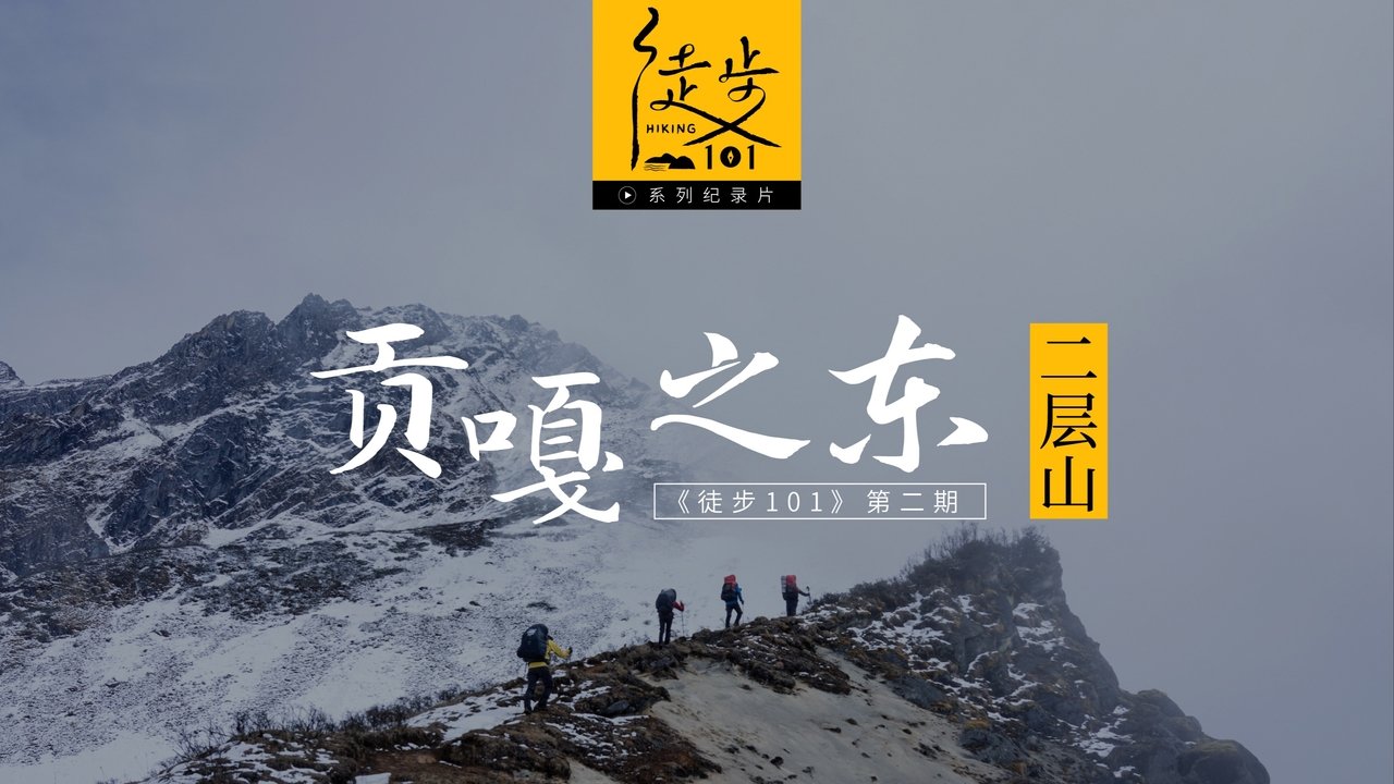 徒步101 - Season 1 Episode 2 : Episode 2