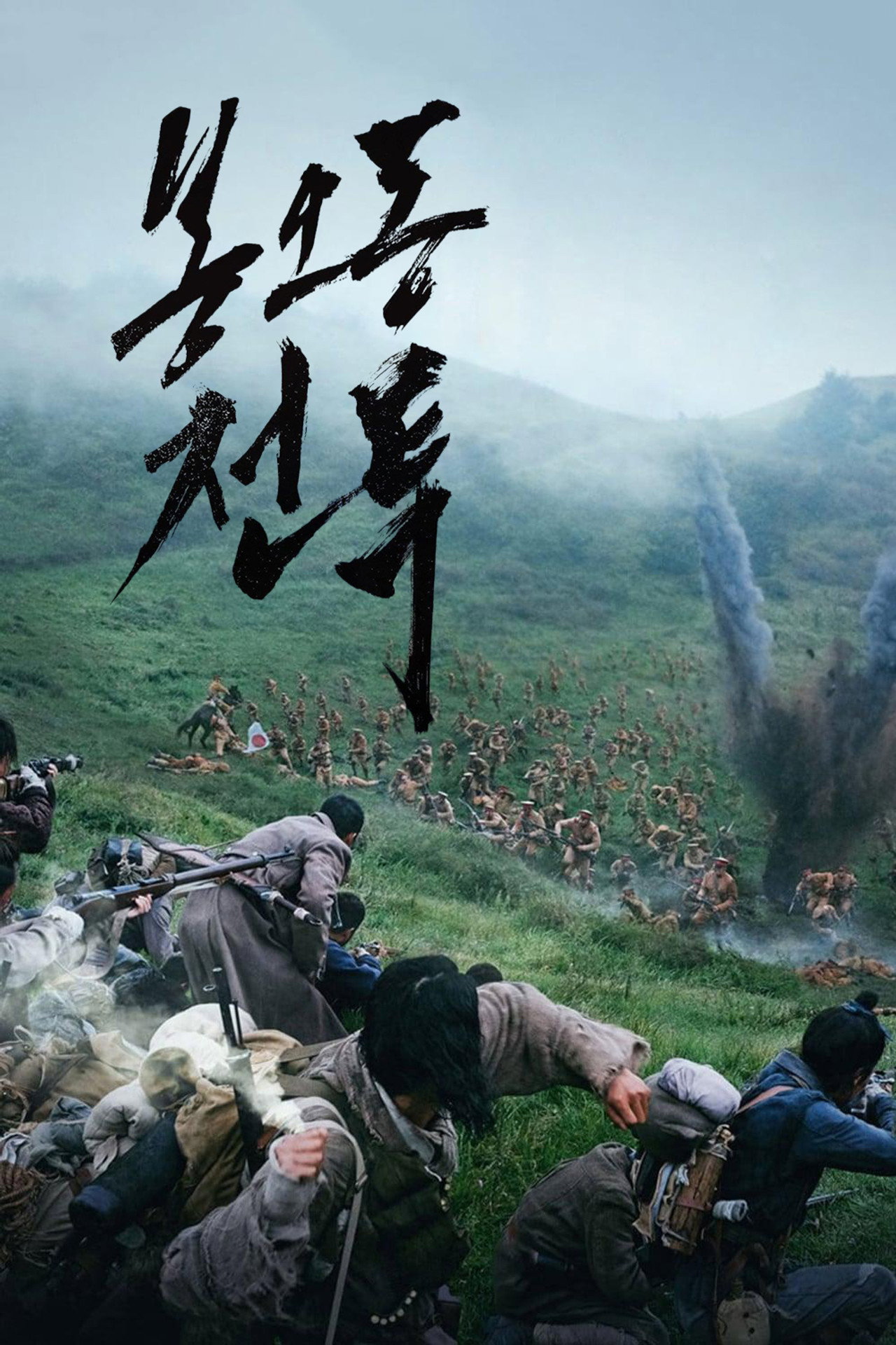 봉오동 전투 filmaffisch