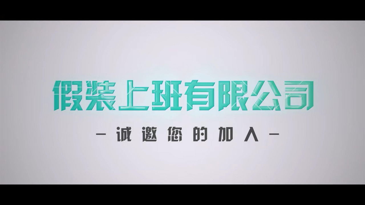 非常敢想队 — Épisode 7
