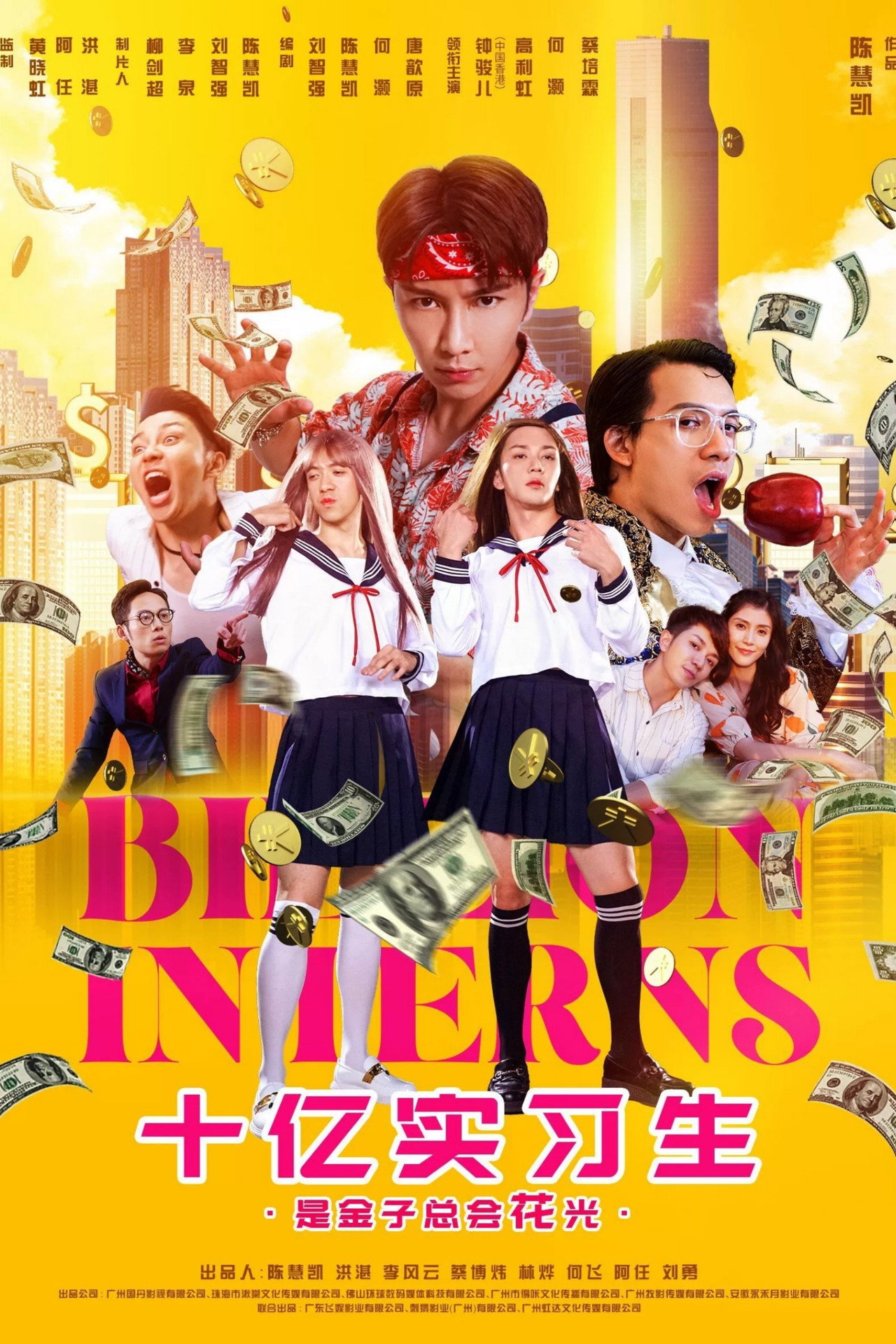 十亿实习生 filmaffisch