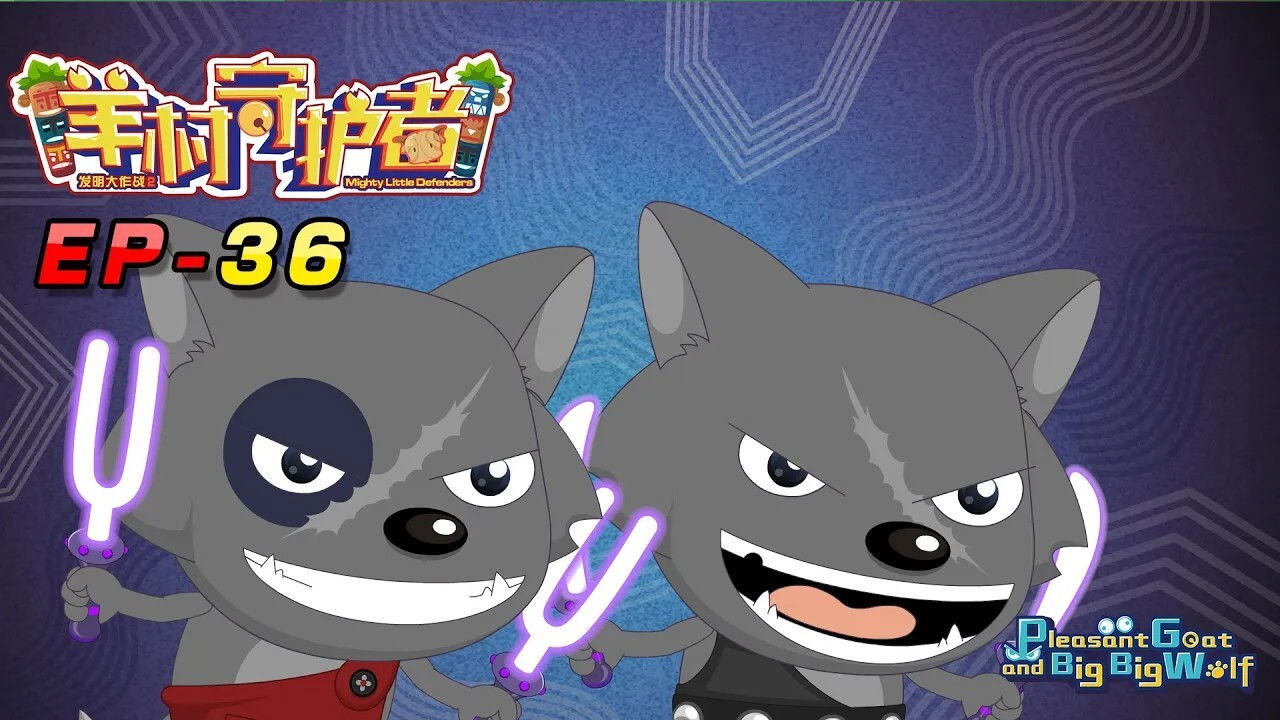 喜羊羊与灰太狼之羊村守护者 — Épisode 36