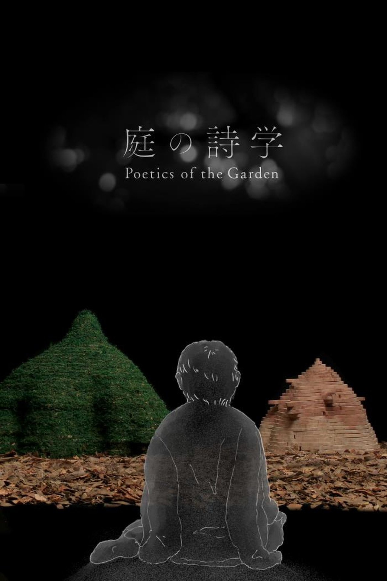 庭の詩学 庭の詩学