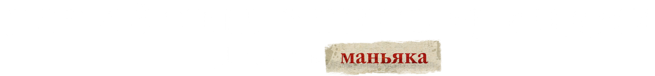 Серийные убийцы Индии: дневник маньяка