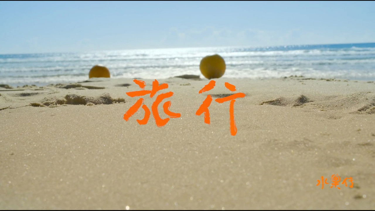 水果传 — Épisode 4