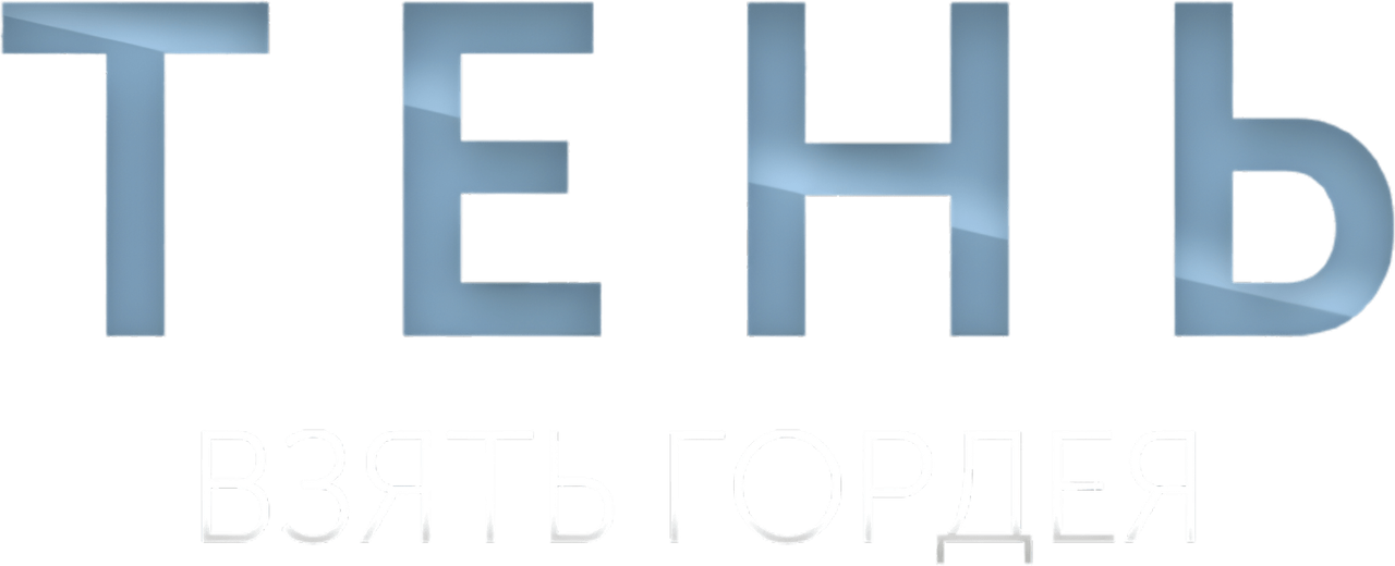 Тень. Взять Гордея
