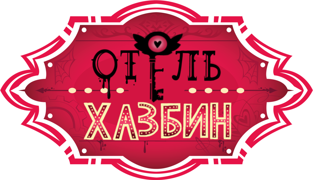 Отель Хазбин